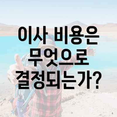 이사 비용은 무엇으로 결정되는가?