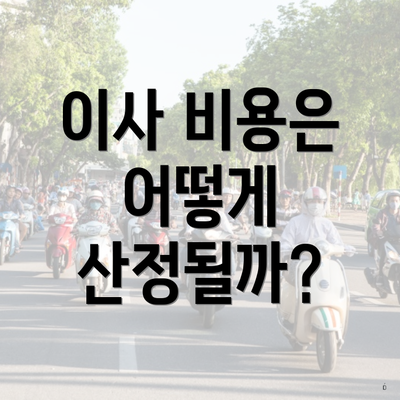 이사 비용은 어떻게 산정될까?