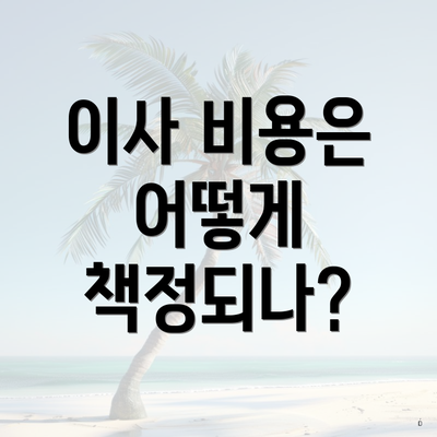 이사 비용은 어떻게 책정되나?