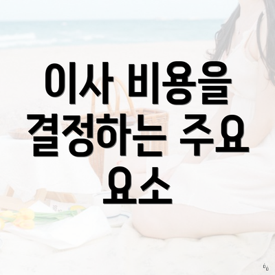 이사 비용을 결정하는 주요 요소