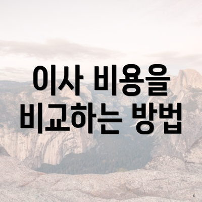 이사 비용을 비교하는 방법