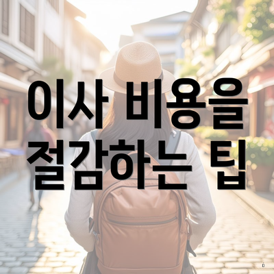 이사 비용을 절감하는 팁