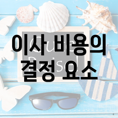 이사 비용의 결정 요소