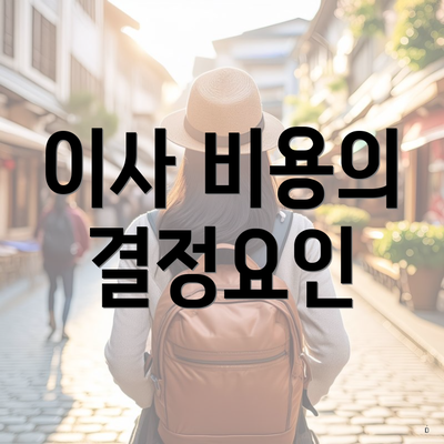 이사 비용의 결정요인