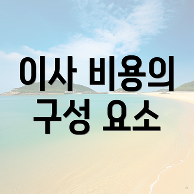 이사 비용의 구성 요소