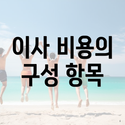 이사 비용의 구성 항목