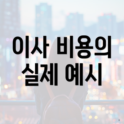 이사 비용의 실제 예시