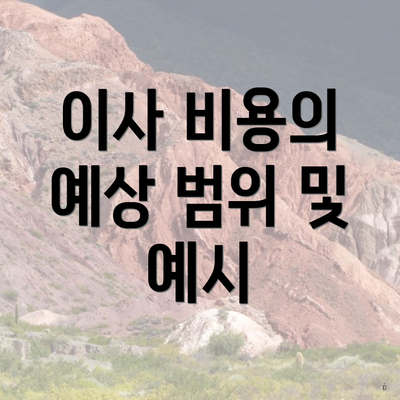 이사 비용의 예상 범위 및 예시