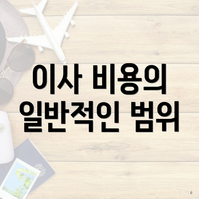 이사 비용의 일반적인 범위