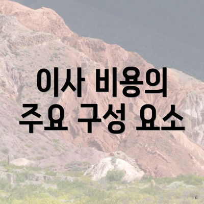 이사 비용의 주요 구성 요소