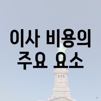 이사 비용의 주요 요소