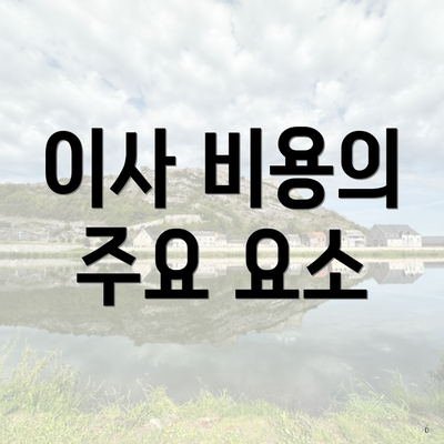 이사 비용의 주요 요소