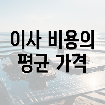 이사 비용의 평균 가격