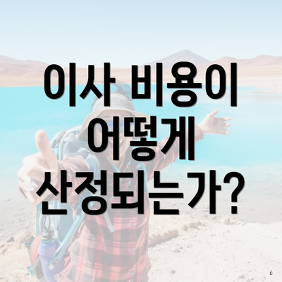 이사 비용이 어떻게 산정되는가?