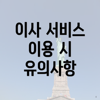 이사 서비스 이용 시 유의사항