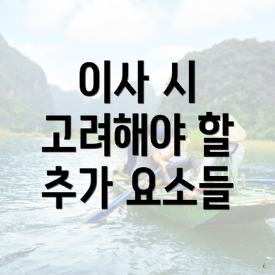 이사 시 고려해야 할 추가 요소들