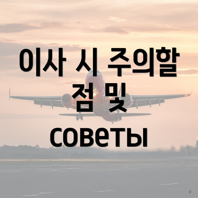 이사 시 주의할 점 및 советы