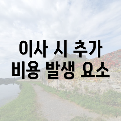 이사 시 추가 비용 발생 요소