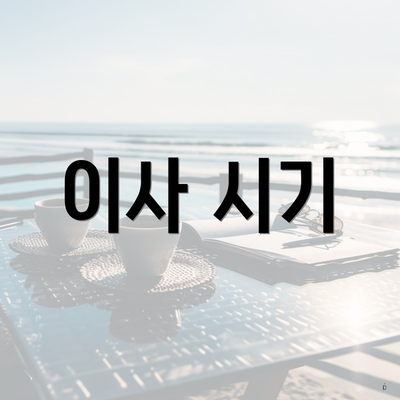 이사 시기