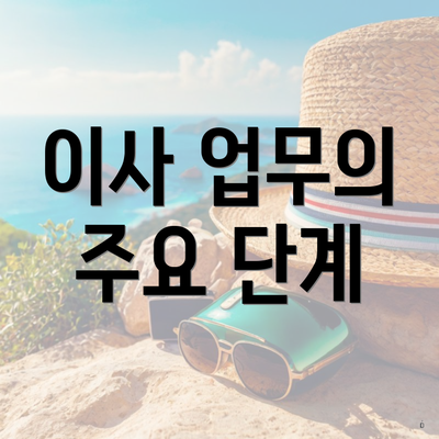 이사 업무의 주요 단계