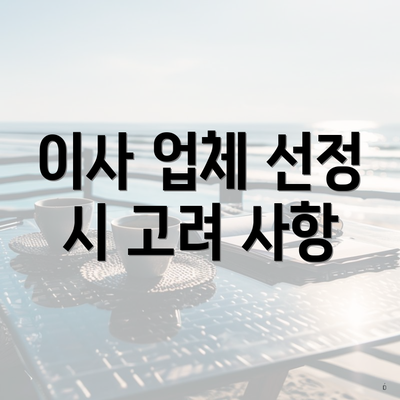 이사 업체 선정 시 고려 사항