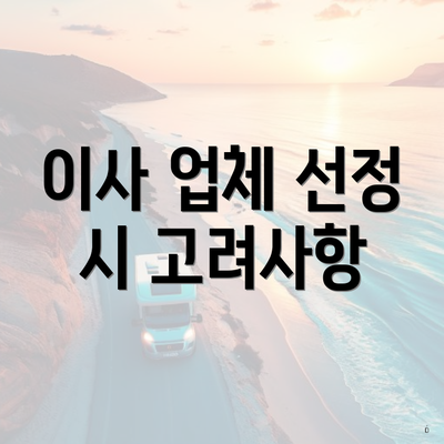 이사 업체 선정 시 고려사항