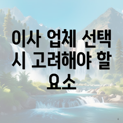 이사 업체 선택 시 고려해야 할 요소