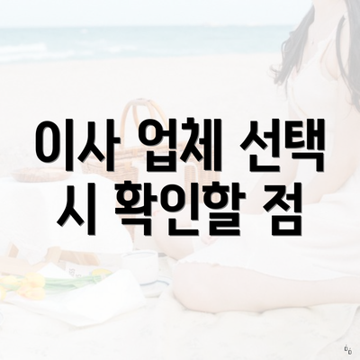 이사 업체 선택 시 확인할 점