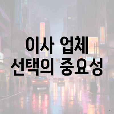 이사 업체 선택의 중요성