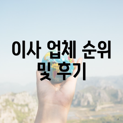 이사 업체 순위 및 후기