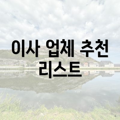 이사 업체 추천 리스트