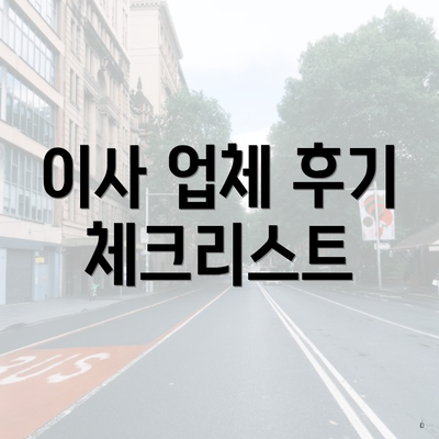 이사 업체 후기 체크리스트