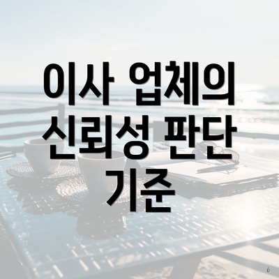 이사 업체의 신뢰성 판단 기준