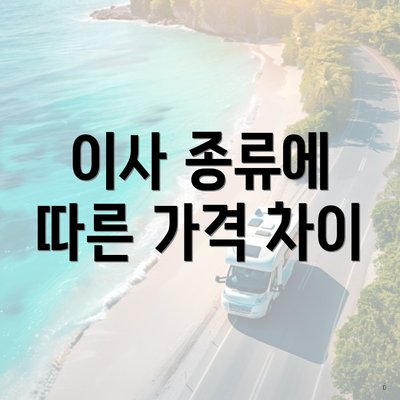 이사 종류에 따른 가격 차이