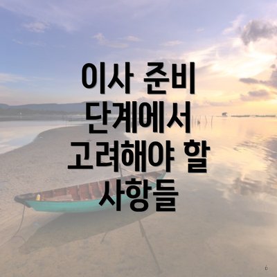 이사 준비 단계에서 고려해야 할 사항들