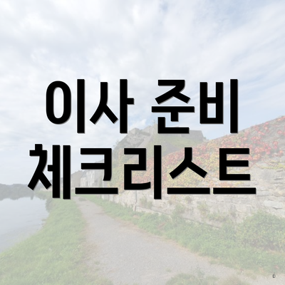 이사 준비 체크리스트