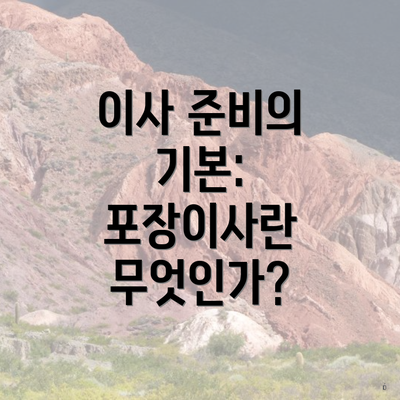 이사 준비의 기본: 포장이사란 무엇인가?