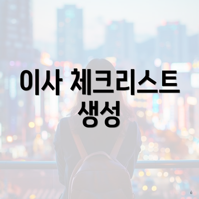 이사 체크리스트 생성