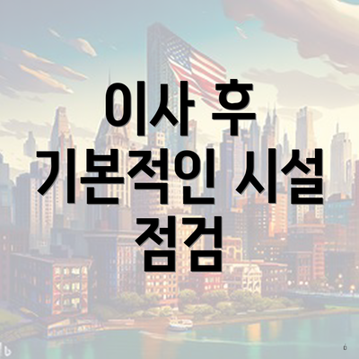 이사 후 기본적인 시설 점검