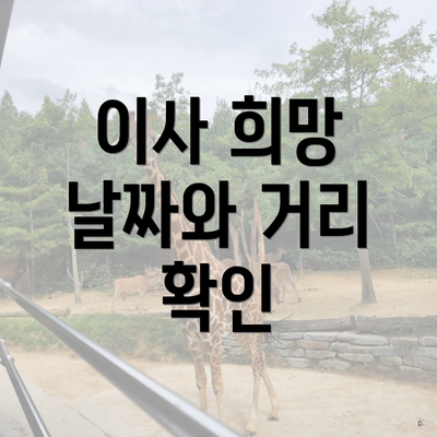 이사 희망 날짜와 거리 확인