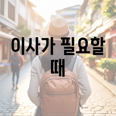 이사가 필요할 때