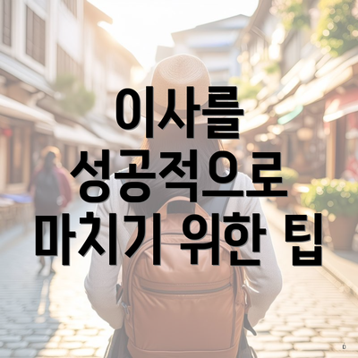 이사를 성공적으로 마치기 위한 팁