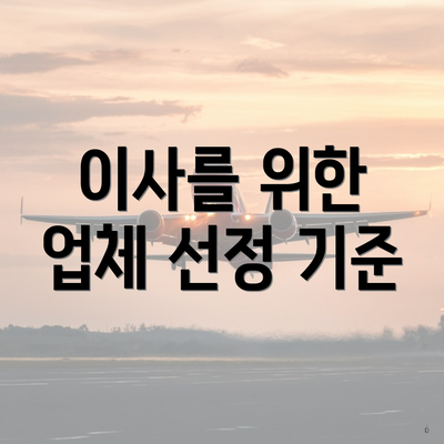 이사를 위한 업체 선정 기준