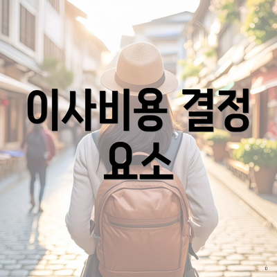 이사비용 결정 요소