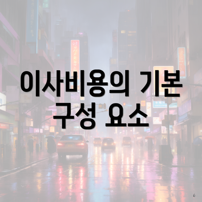 이사비용의 기본 구성 요소