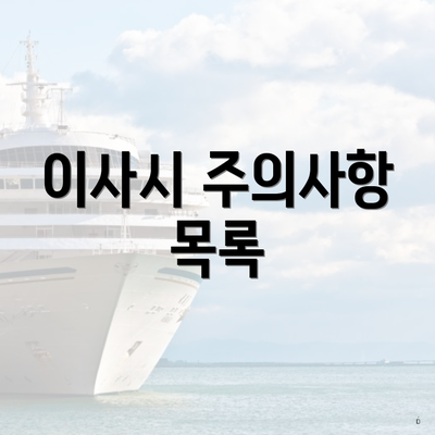 이사시 주의사항 목록