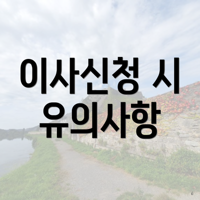 이사신청 시 유의사항