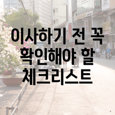 이사하기 전 꼭 확인해야 할 체크리스트