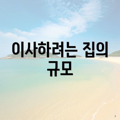 이사하려는 집의 규모