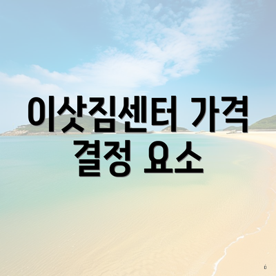 이삿짐센터 가격 결정 요소